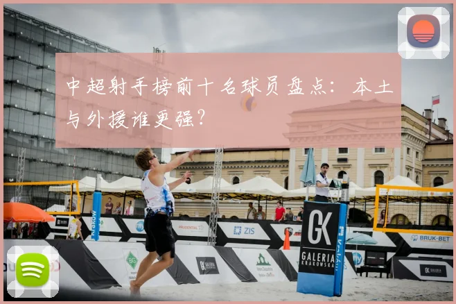 中超射手榜前十名球员盘点:本土与外援谁更强?