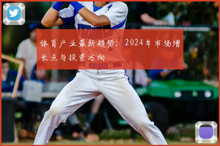 体育产业最新趋势：2024年市场增长点与投资方向