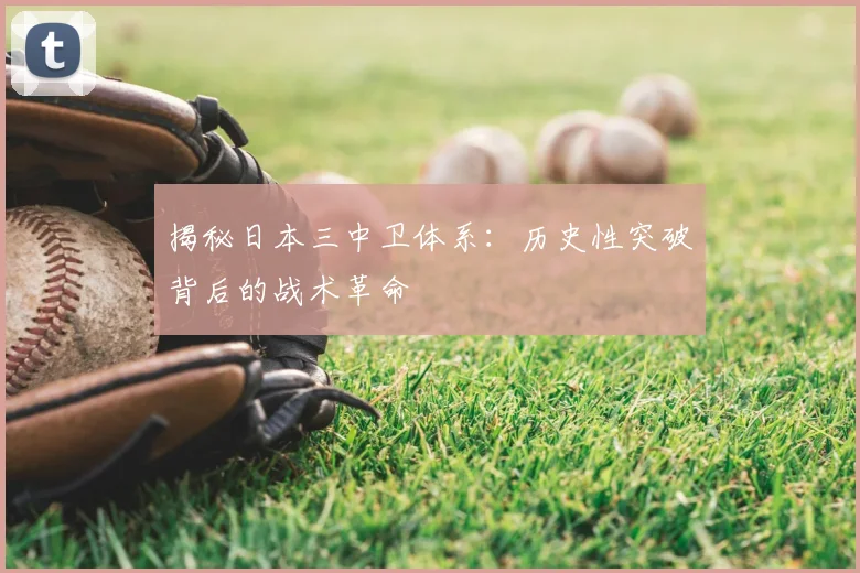 揭秘日本三中卫体系:历史性突破背后的战术革命
