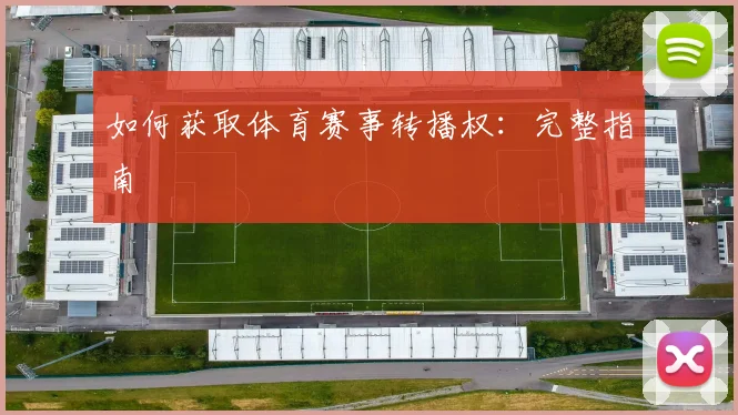 如何获取体育赛事转播权：完整指南