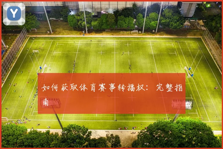 如何获取体育赛事转播权:完整指南