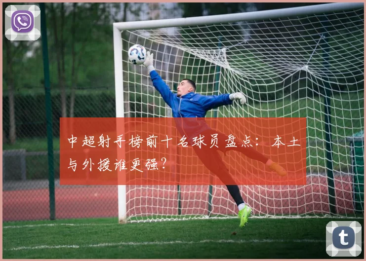 中超射手榜前十名球员盘点:本土与外援谁更强?