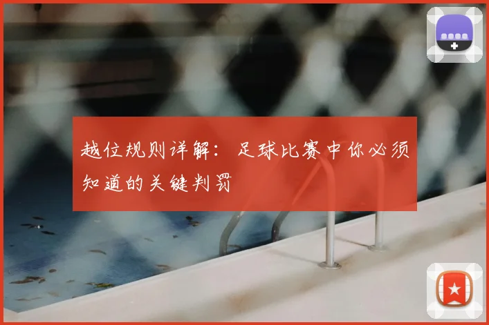 越位规则详解：足球比赛中你必须知道的关键判罚