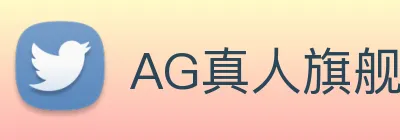 AG真人旗舰厅 Logo